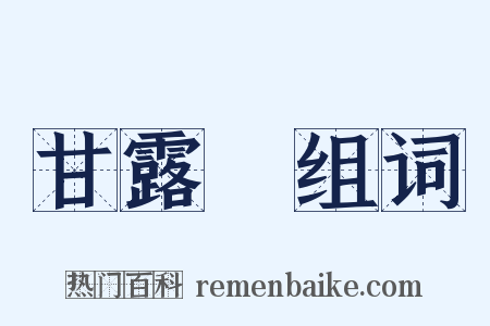 甘露門组词是什么意思的图片